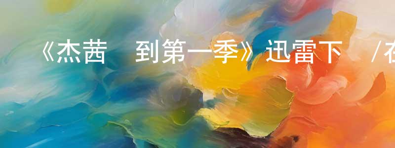 陳昭輝發布《杰茜駕到第一季》迅雷下載/在線觀看-都市情感-美劇天堂